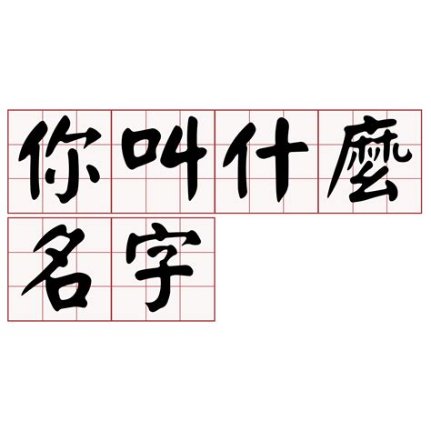 台語 名字